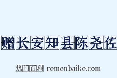 赠长安知县陈尧佐是什么意思的图片